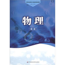 中等职业教育公共基础课规划教材:物理(第1册)