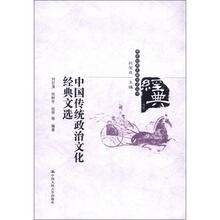 传统经典文献导读丛书:中国传统政治文化经典文选