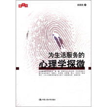 为生活服务的心理学探微(探微集)