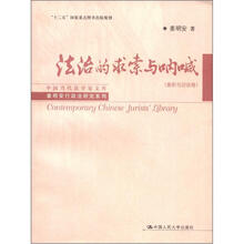 中国当代法学家文库·姜明安行政法研究系列：法治的求索与呐喊（论文卷）