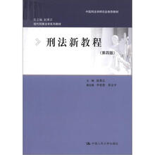 现代刑事法学系列教材：刑法新教程（第4版）