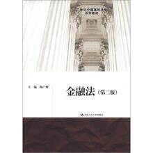 21世纪中国高校法学系列教材：金融法（第2版）