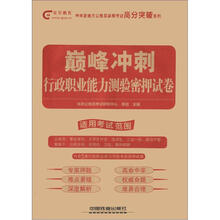 光华教育·中央及地方公务员录用考试高分突破系列·巅峰冲刺:行政职业能力测验密押试卷