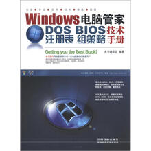 Windows电脑管家：DOS/BIOS/注册表/组策略技术手册
