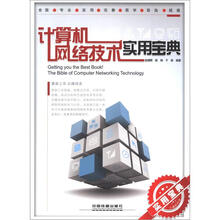 计算机网络技术实用宝典