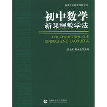 新课程学科实用教学法：初中数学