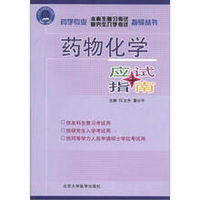 药物化学应试指南