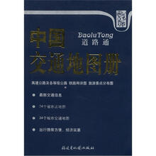中国交通地图册（实惠版）（蓝皮书面）