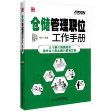 弗布克管理职位工作手册系列:仓储管理职位工作手册(附CD光盘1张)