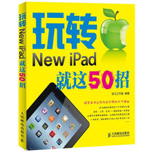 玩转New iPad 就这50招（彩印）