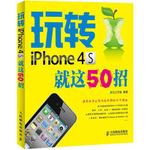 玩转iPhone 4S就这50招