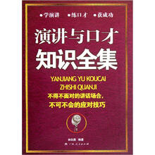 演讲与口才知识全集