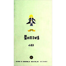 小王子（日汉对照）（第2版）