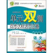单元双测：六年制1年级语文（上）（语文S版）（2012年）