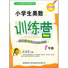 小学生数学训练营系列：小学生奥数训练营·1年级