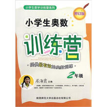 小学生数学训练营系列：小学生奥数训练营·2年级
