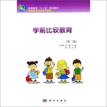 学前比较教育（第2版）