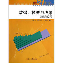 数据、模型与决策简明教程（复旦博学·21世纪高校统计专业教材系列）