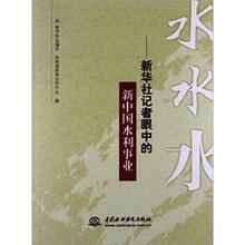 水水水--新华社记者眼中的新中国水利事业