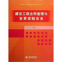 建设工程合同管理与变更索赔实务
