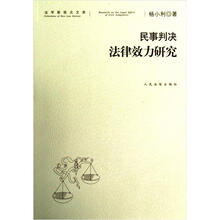 民事判决法律效力研究/法学新视点文库