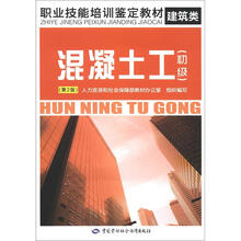 职业技能培训鉴定教材:混凝土工(初级)(第2版)