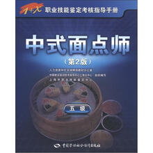 1+X职业技能鉴定考核指导手册：中式面点师（5级）（第2版）