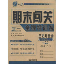 春雨教育·1课3练期末闯关全程训练卷:历史与社会(8年级上)(人教版)