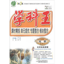 春雨教育·1课3练学科王:化学(选修4)·化学反应原理(人教版)