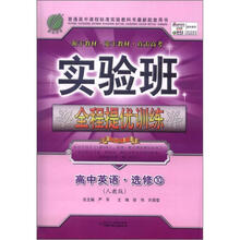 春雨教育·实验班全程提优训练:高中英语(选修10)(人教版)