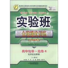 春雨教育·实验班全程提优训练：高中化学（选修4）·化学反应原理（人教版）