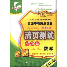 首师金卷·全国中考热点试题活页测试专项卷:数学(2013版金卷·新课标)