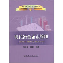 现代冶金企业管理