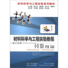 材料科学与工程实验系列教材：材料科学与工程实验教程（高分子分册）