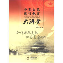 宁夏公民德行教育讲堂