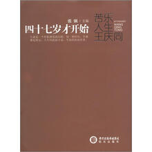 47岁才开始：苦乐人生王庆同