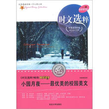 时文选粹·小园月夜:最优美的校园美文(最新精华版)