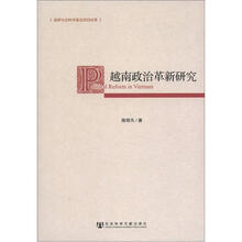 越南政治革新研究