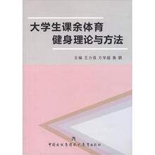大学生课余体育健身理论与方法
