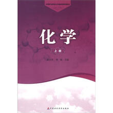 中等职业教育公共基础课规划教材:化学(上册)