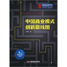 华夏智库·金牌培训师书系：中国商业模式创新路线图