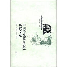 传统经典文献导读丛书:中国传统教育思想历代文选