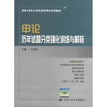 2013年公务员录用考试专用教材·申论:历年试题分类强化训练与解析