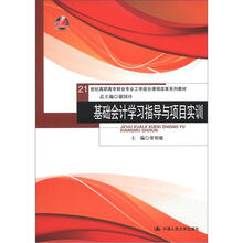 21世纪高职高专财会专业工学结合课程改革系列教材：基础会计学习指导与项目实训