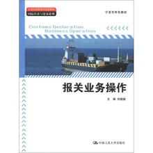 21世纪高职高专规划教材·国际经济与贸易系列：报关业务操作