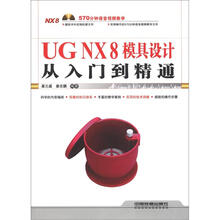 UG NX8模具设计从入门到精通（附DVD光盘1张）