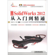 SolidWorks 2012从入门到精通（中文版）（附光盘1张）