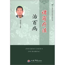 诸病疗法治百病.中国民间传统疗法丛法