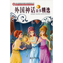 语文课程标准课外读物导读丛书：外国神话故事精选