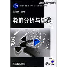 数值分析与算法（第2版）